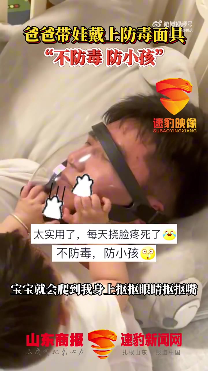 爸爸被9个月宝宝抓脸戴上防毒面具！！！