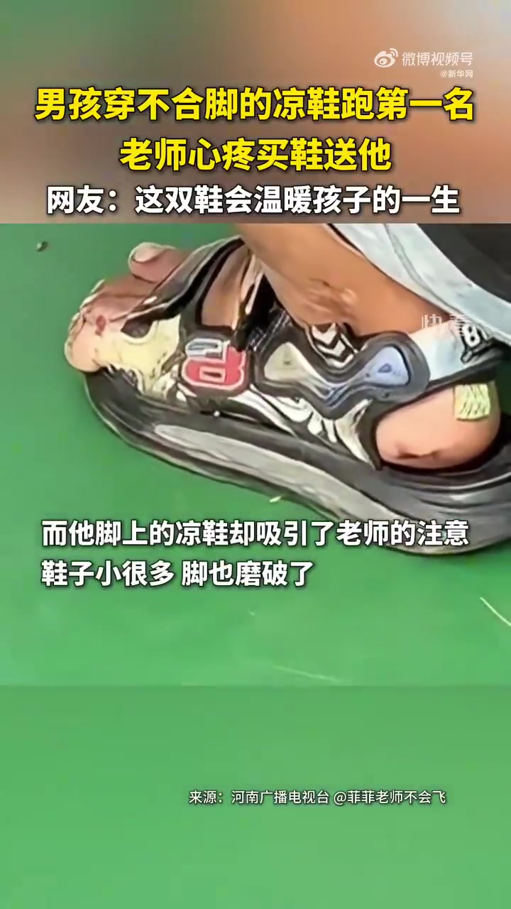 当看到学生穿不合脚的凉鞋跑第一，老师心疼了！