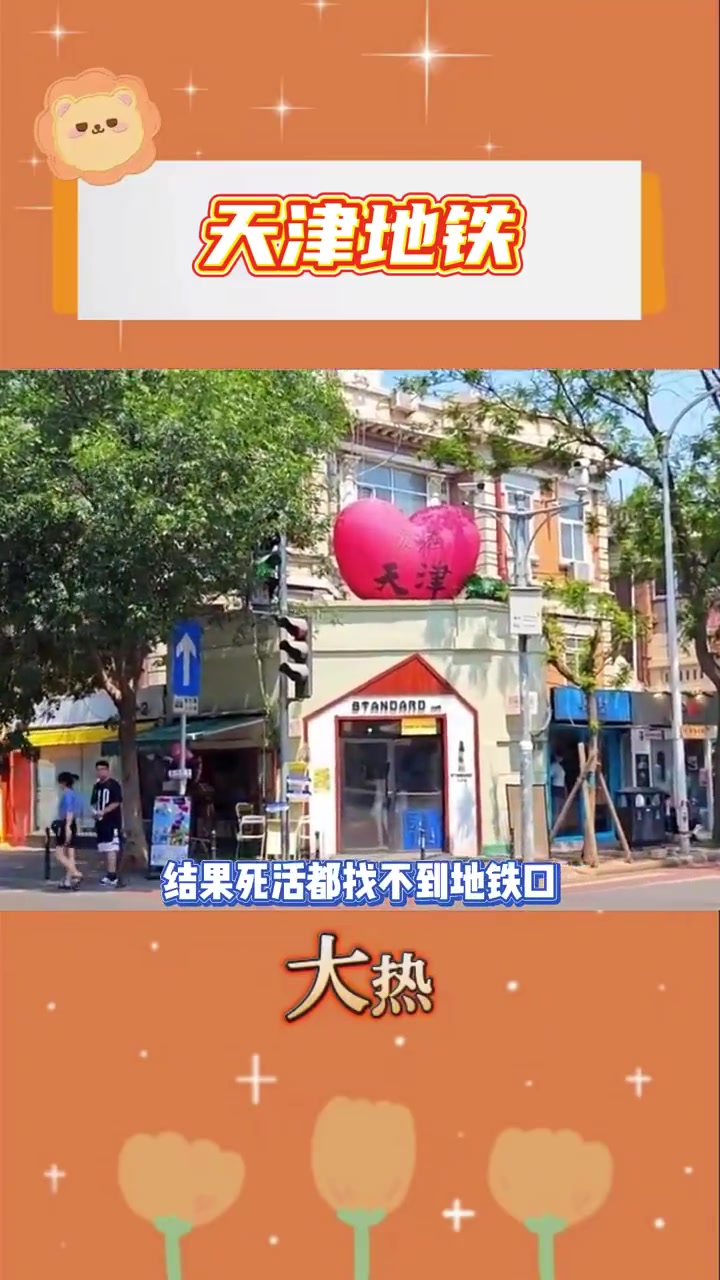 天津这个地方还是太复杂了，根本找不到地铁路口啊！！