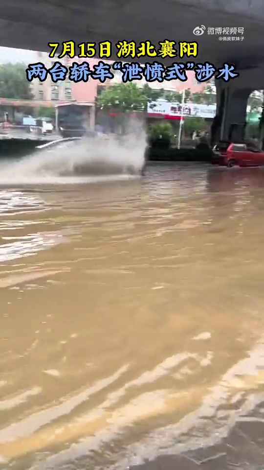 两台轿车鸣笛快速涉水