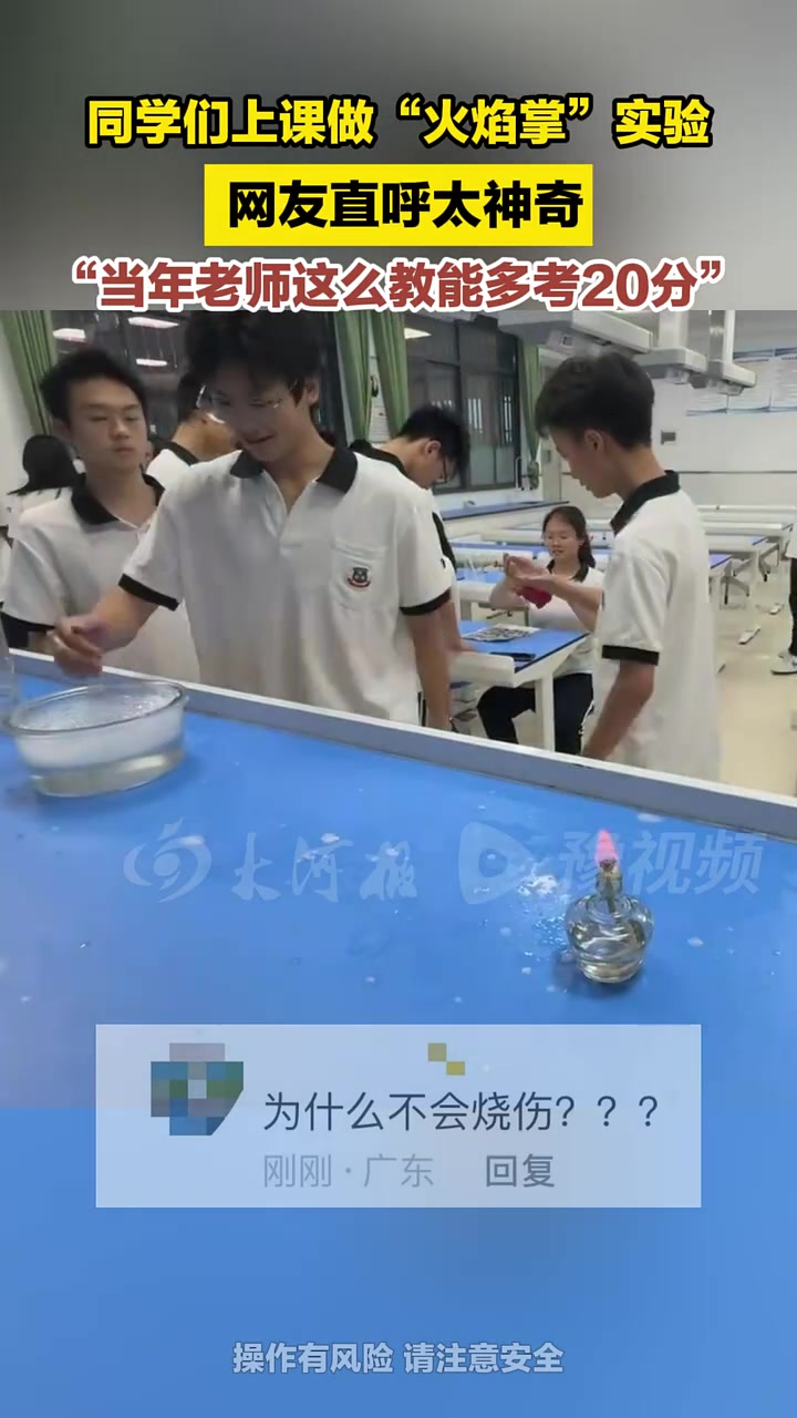 同学们上课做“火焰掌”实验，网友直呼太神奇！