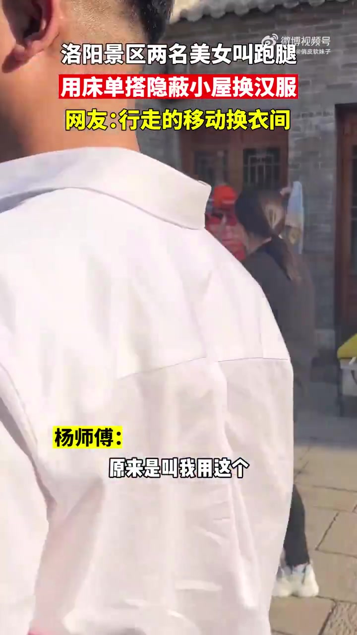 两名美女叫跑腿用床单搭隐蔽小屋换汉服，网友：行走的移动换衣间