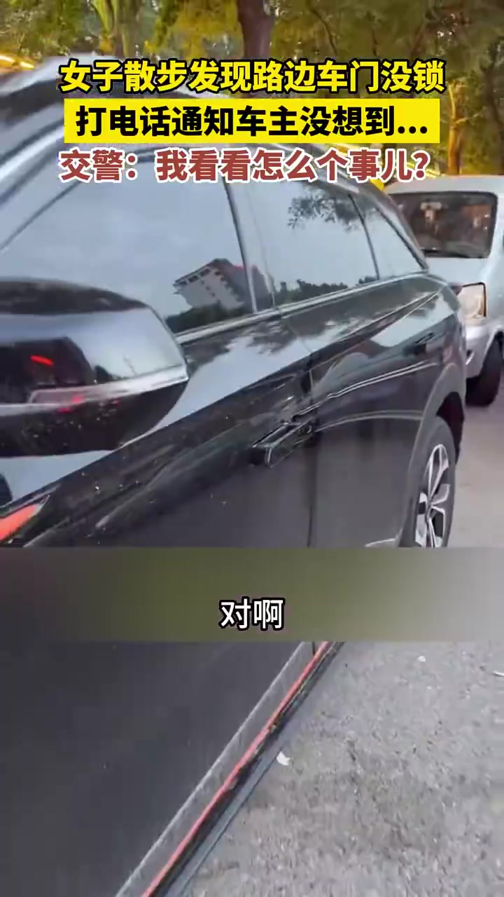 路边车门没锁，女子打电话善意提醒，结果一看来人瞬间懵了！！！
