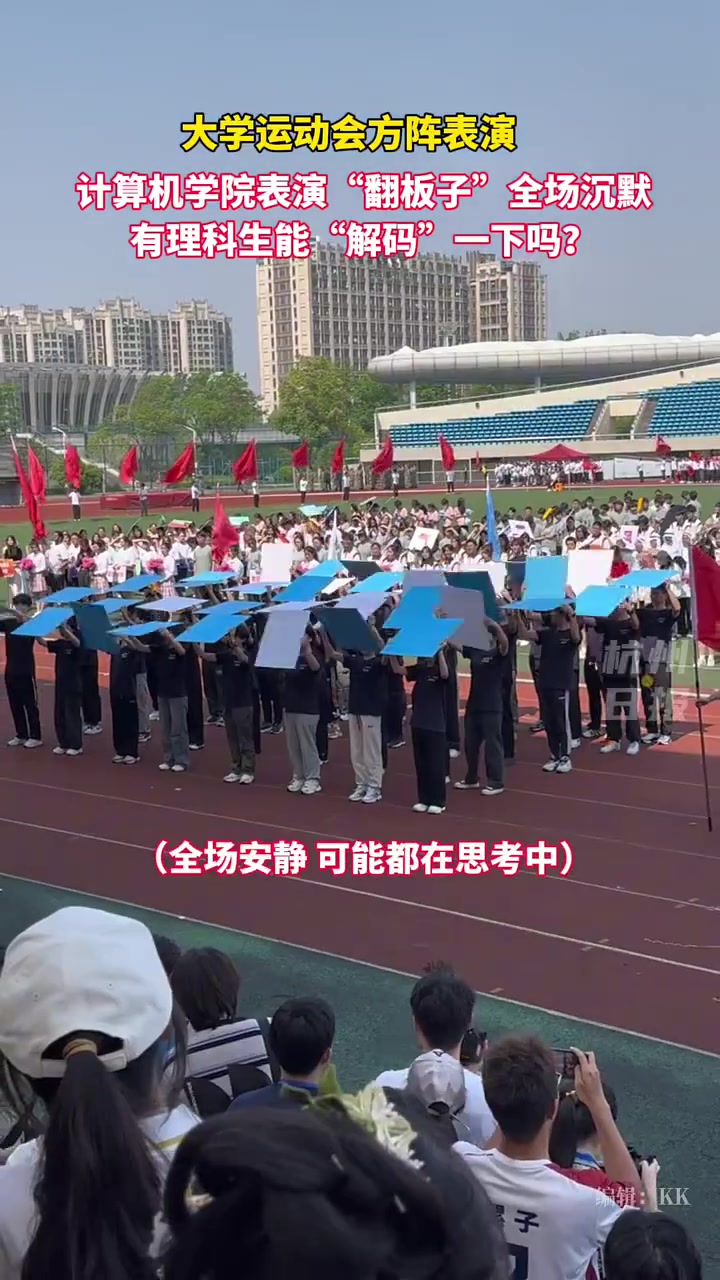 大学运动会开幕式，计算机学院表演翻板子，校长懵了！！！