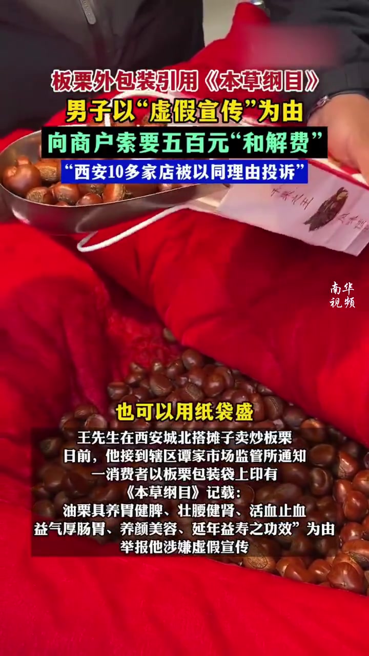 板栗包装引用本草纲目，被敲诈1k！！！