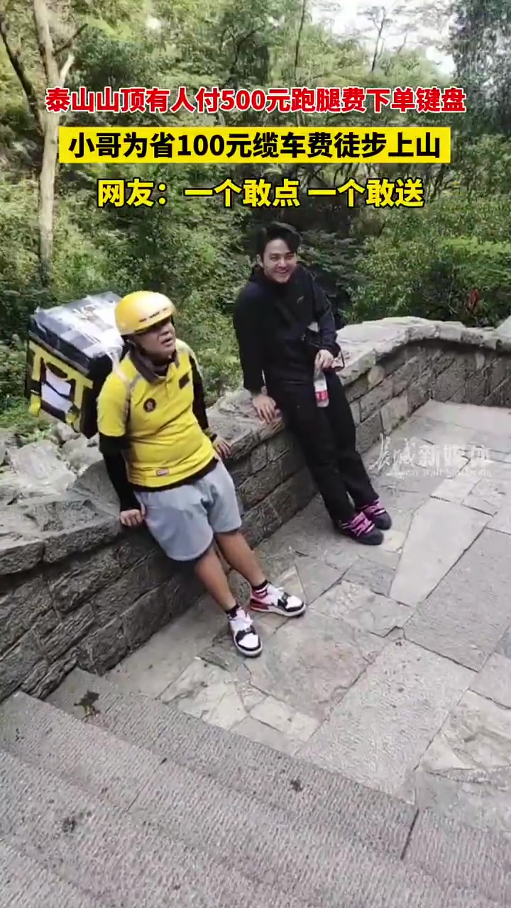 泰山上有人点外卖，小哥你是真的送啊！！！