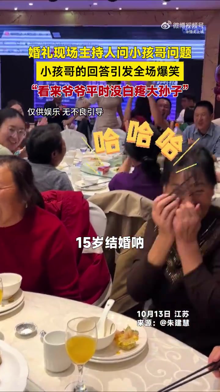 婚礼现场主持人问小孩哥问题,小孩哥的回答引发全场爆笑！！