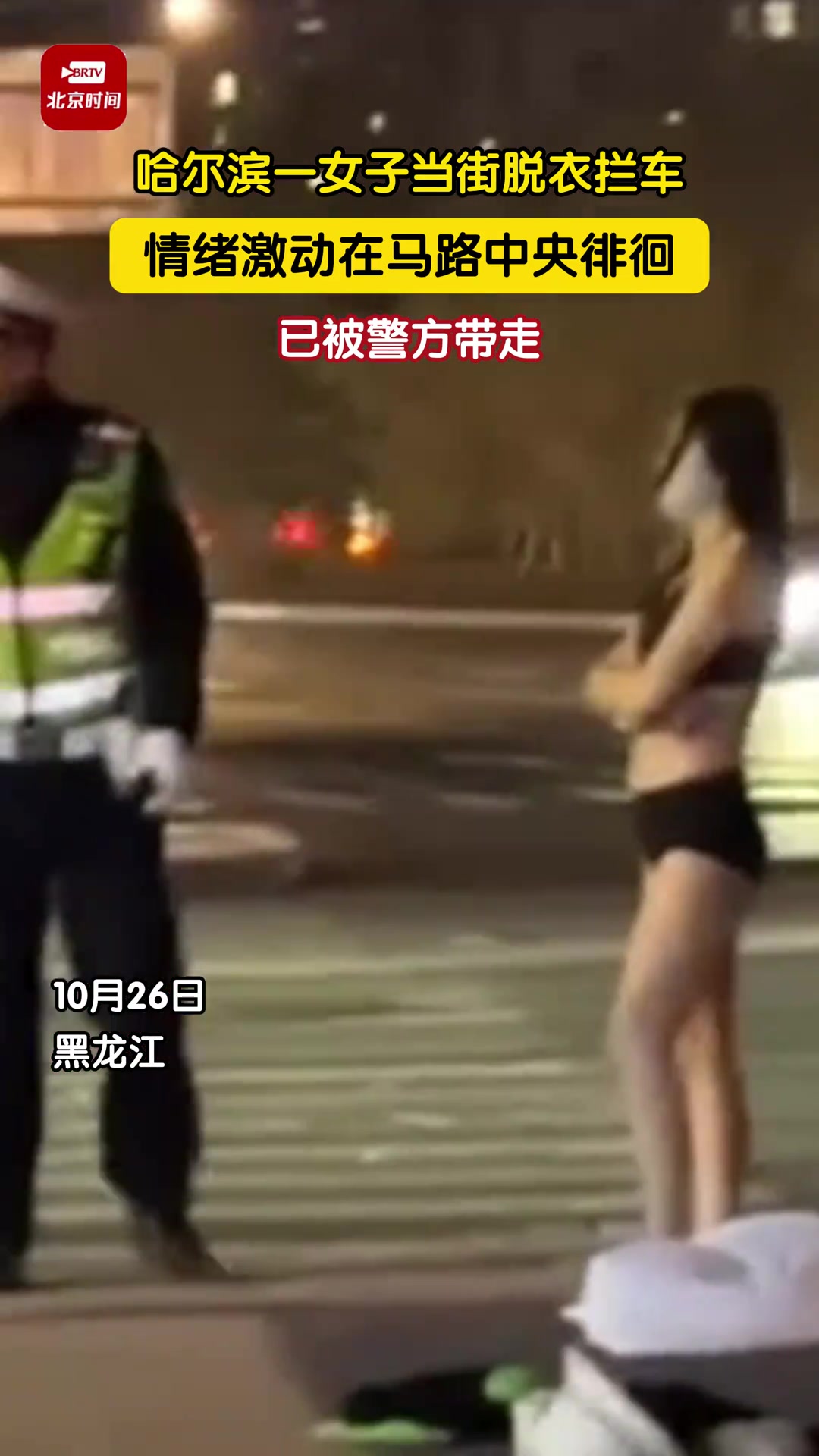 哈尔滨一女子当街脱衣拦车，情绪激动在马路中央徘徊