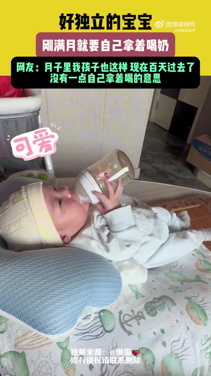 好独立的宝宝，刚满月就要自己拿着喝奶网友！