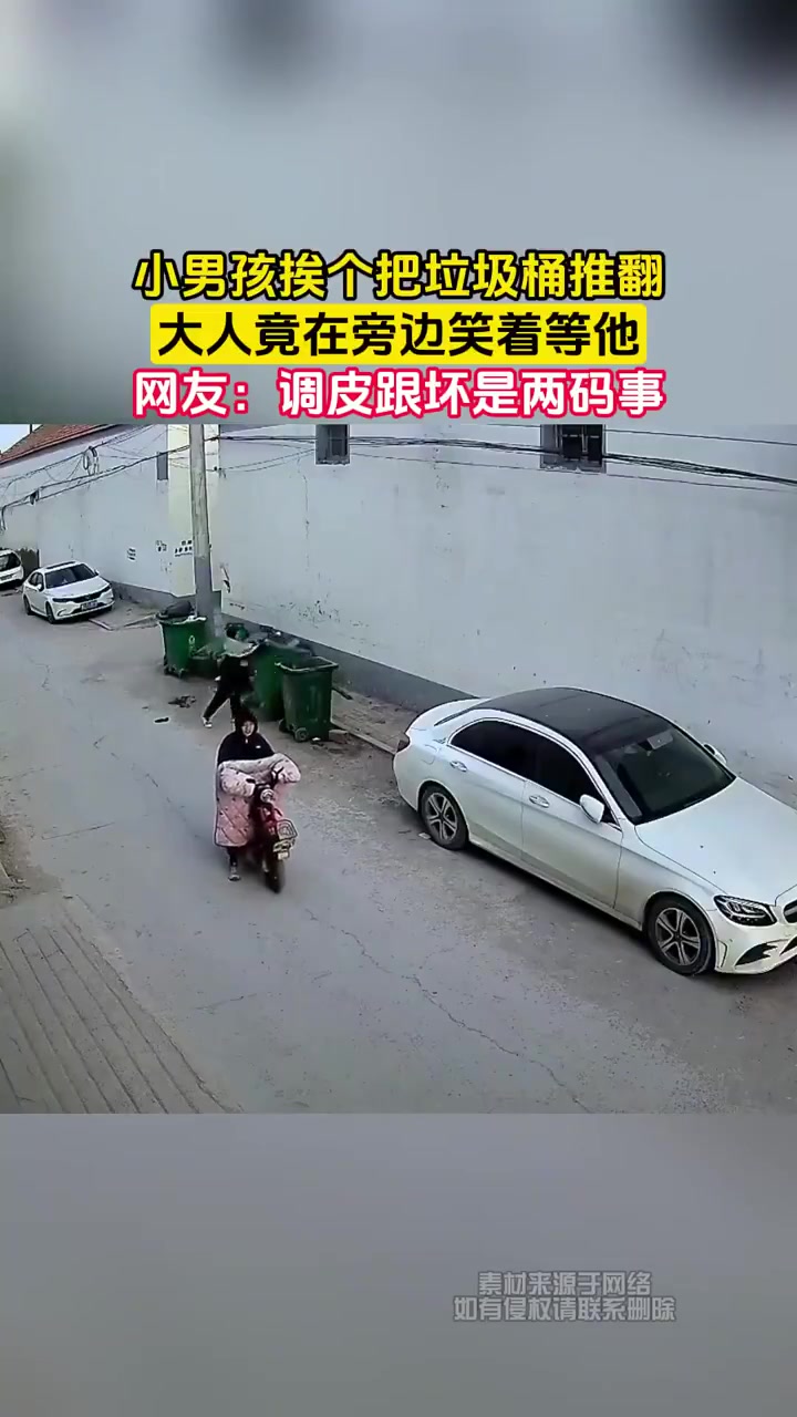 小男孩挨个把垃圾桶推翻，大人竟在旁边笑着等他..
