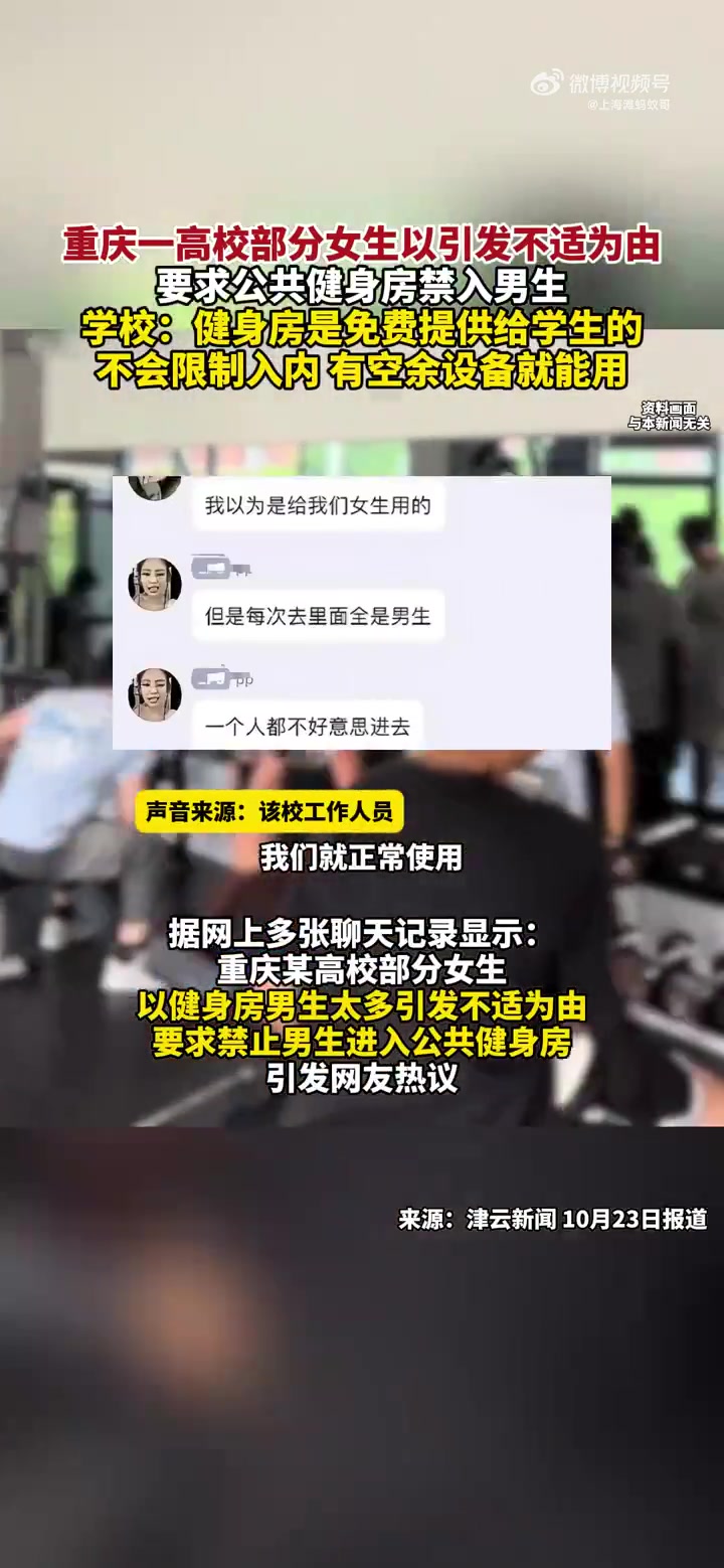 重庆一高校部分女生以引发不适为由要求学校禁止男生使用健身房..