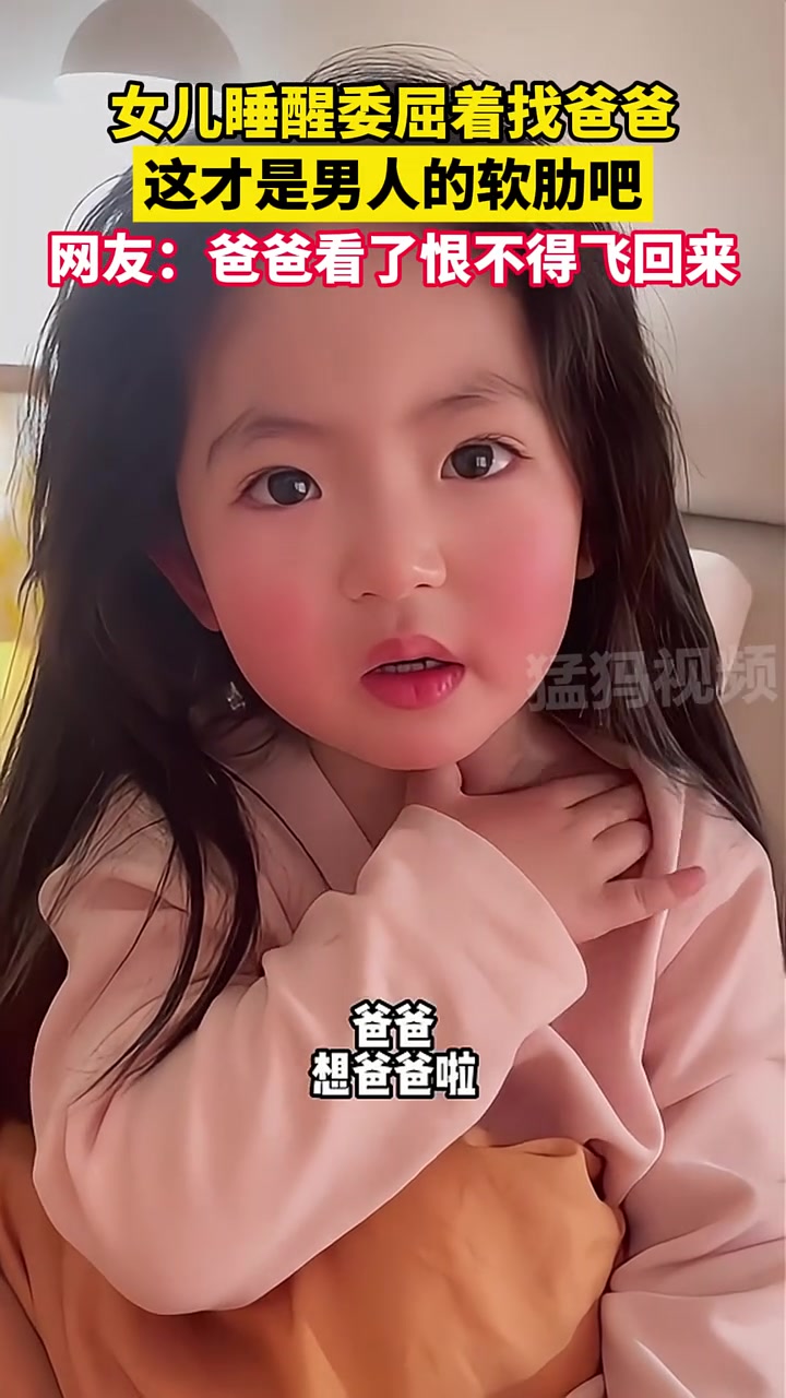 女儿睡醒委屈找爸爸，这才是男人的软肋吧