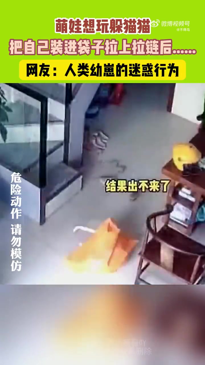萌娃想玩躲猫猫，竟把自己装进袋子里！