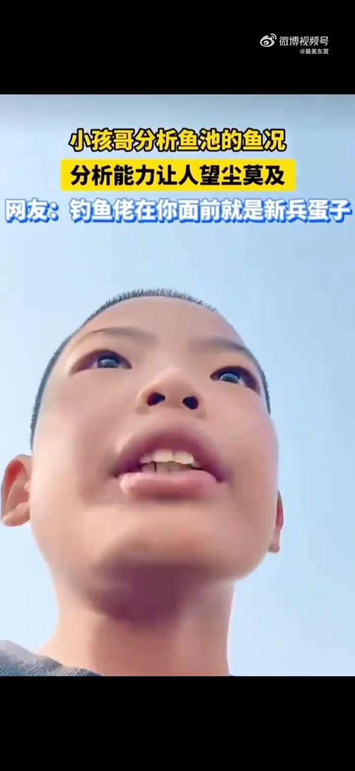 钓鱼圣体！小孩哥分析鱼池的鱼况，分析能力让人望尘莫及！
