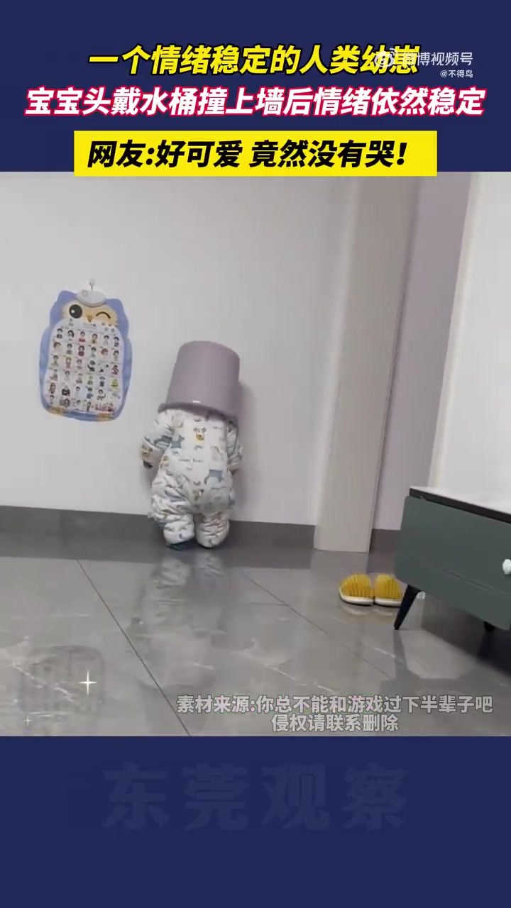 一个情绪稳定的人类幼崽，宝宝头戴水桶撞上墙后情绪依然稳定