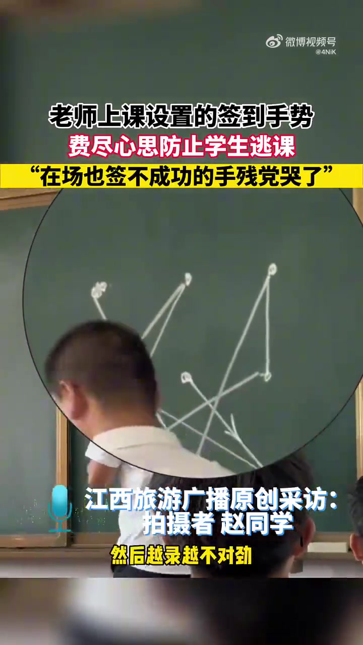 老师上课设置的签到手势，费尽心思防止学生逃课