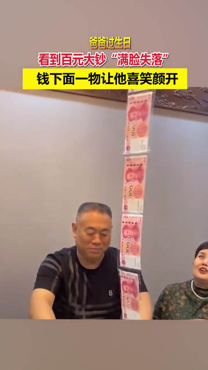 爸爸拆开生日礼物，百元大钞老爸不为所动，最后一物才喜笑颜开