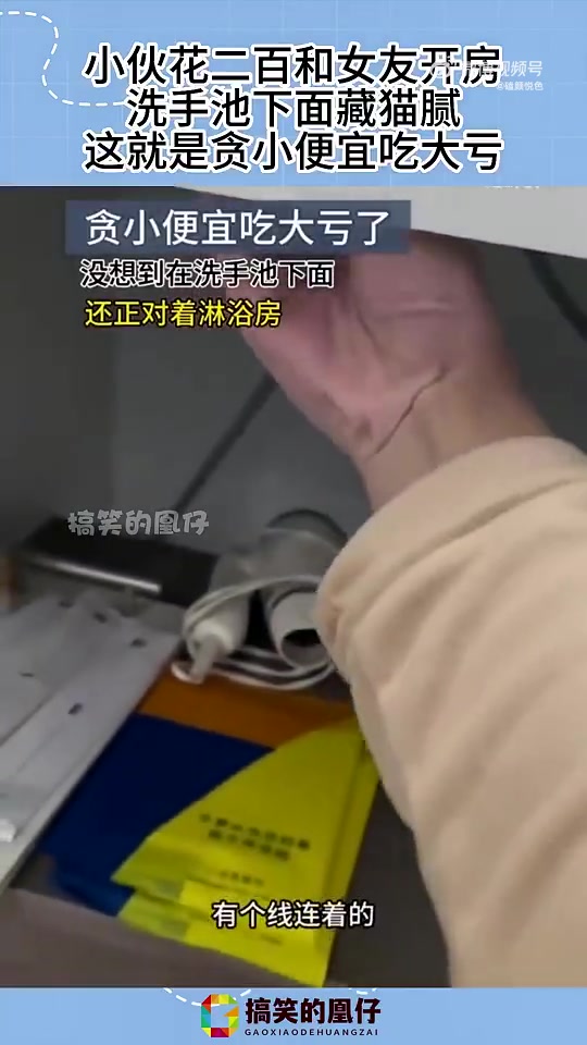 小伙和女友住宾馆，结果发现偷拍设备！