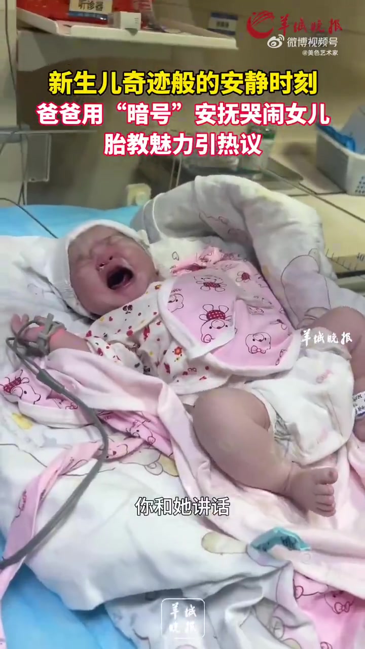新生儿奇迹般的安静时刻，爸爸用“暗号”，安抚哭闹女儿！