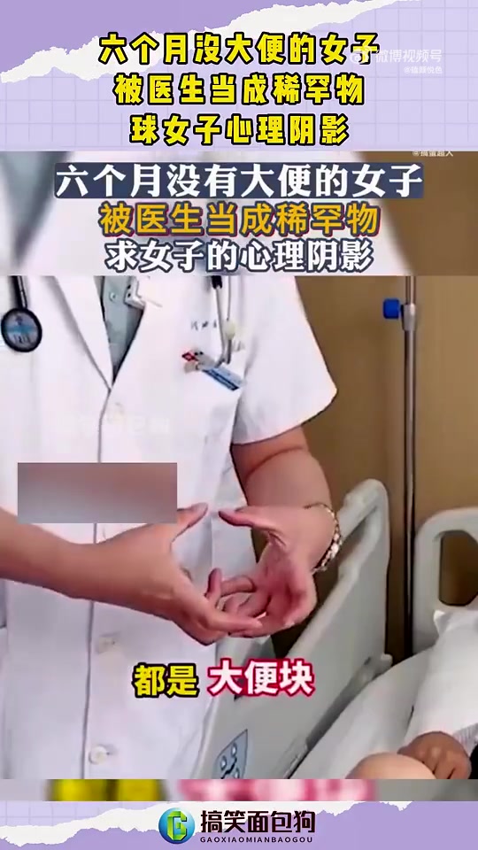 社死！六个月没上厕所的女子，被医生当成稀罕物！
