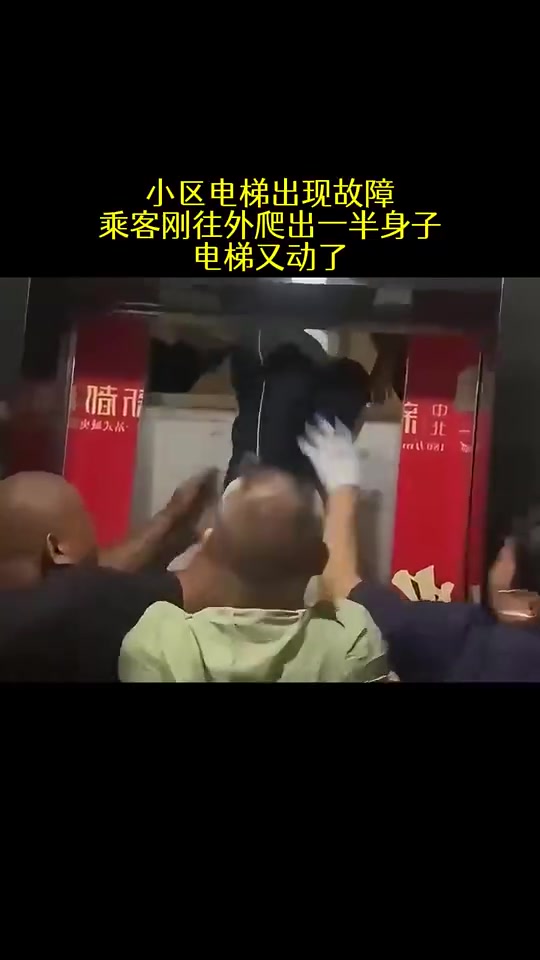 小区电梯故障，乘客正试图爬出时，电梯突然启动