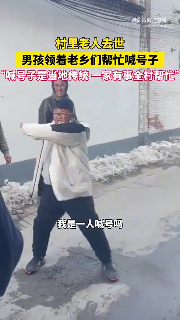 村里老人去世，男孩领着老乡们帮忙喊号子