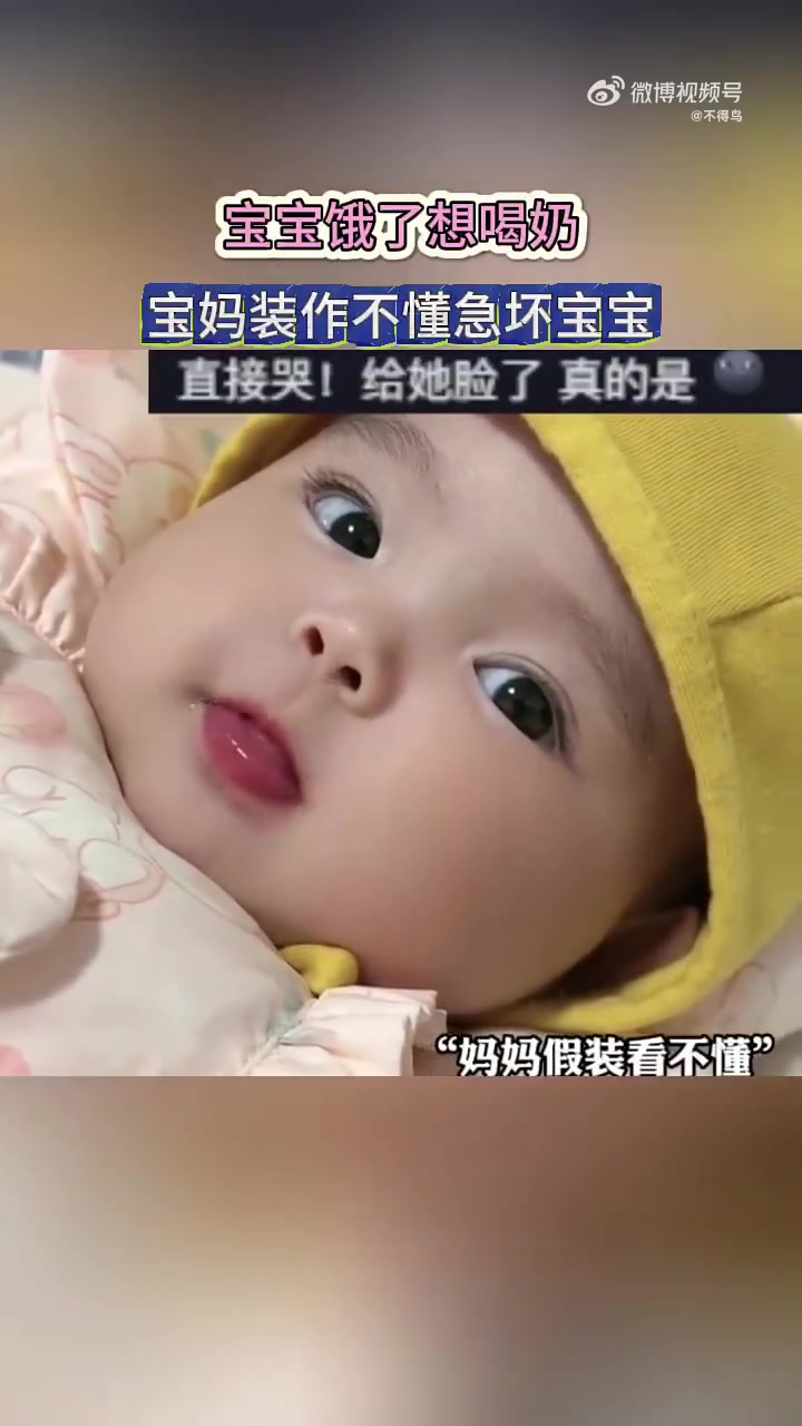 宝宝饿了想喝奶，宝妈装作不懂，急坏宝宝