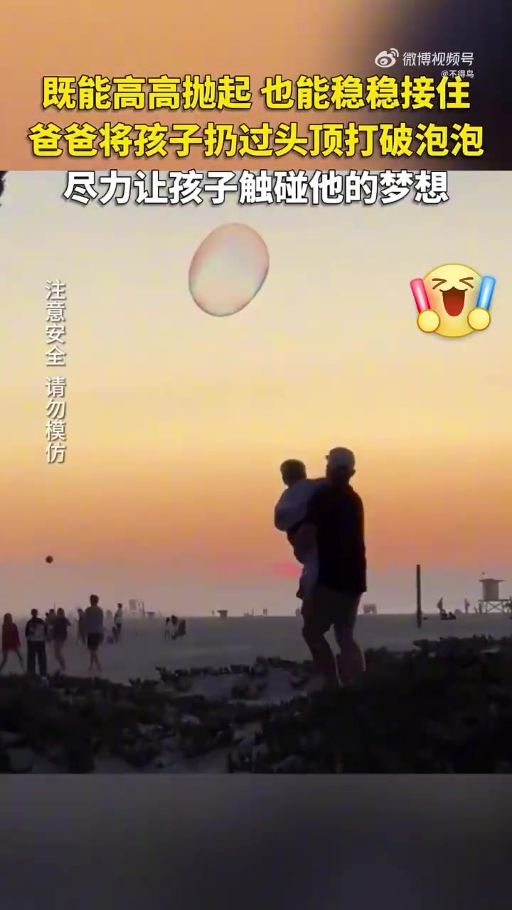 小孩想打破空中巨大的泡泡，于是爸爸将孩子扔过头顶！