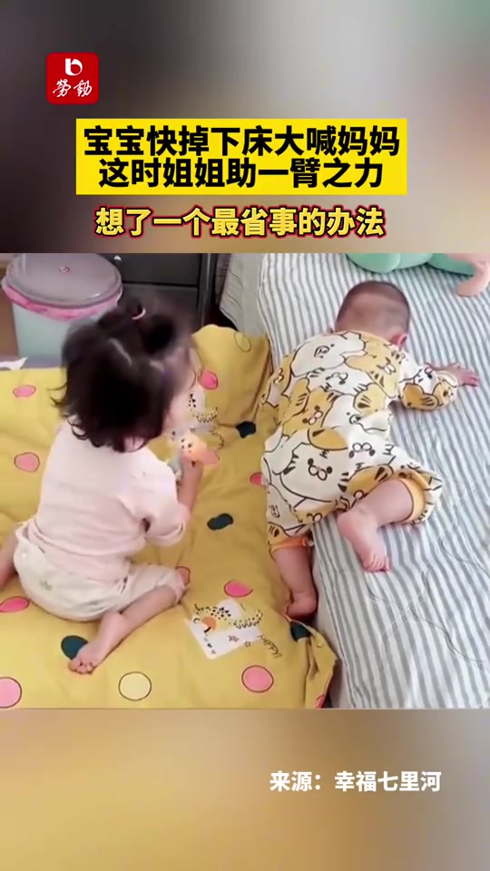 宝宝快掉下床大喊妈妈，这时姐姐助一臂之力！