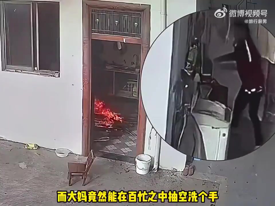 厨房的火：大妈，你能不能尊重我一下！