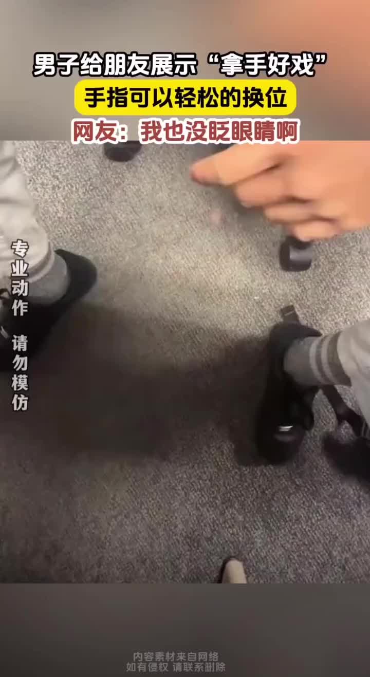 慢一点我没看清，手指怎么就被挪走了
