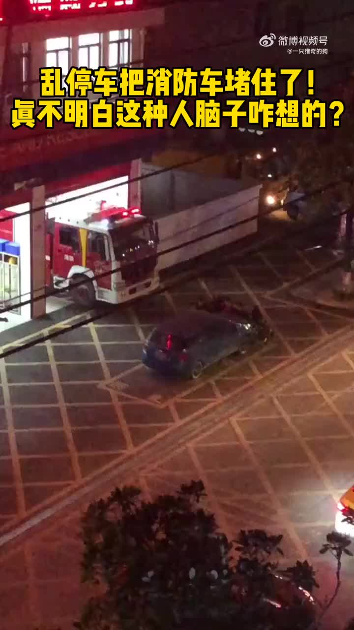 乱停车把消防车都堵住了，不知道这些人脑子里面想什么的！！