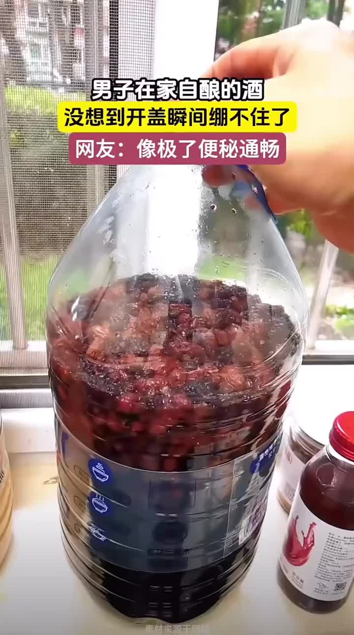打开自家酿的酒，瓶盖瞬间飞上天花板