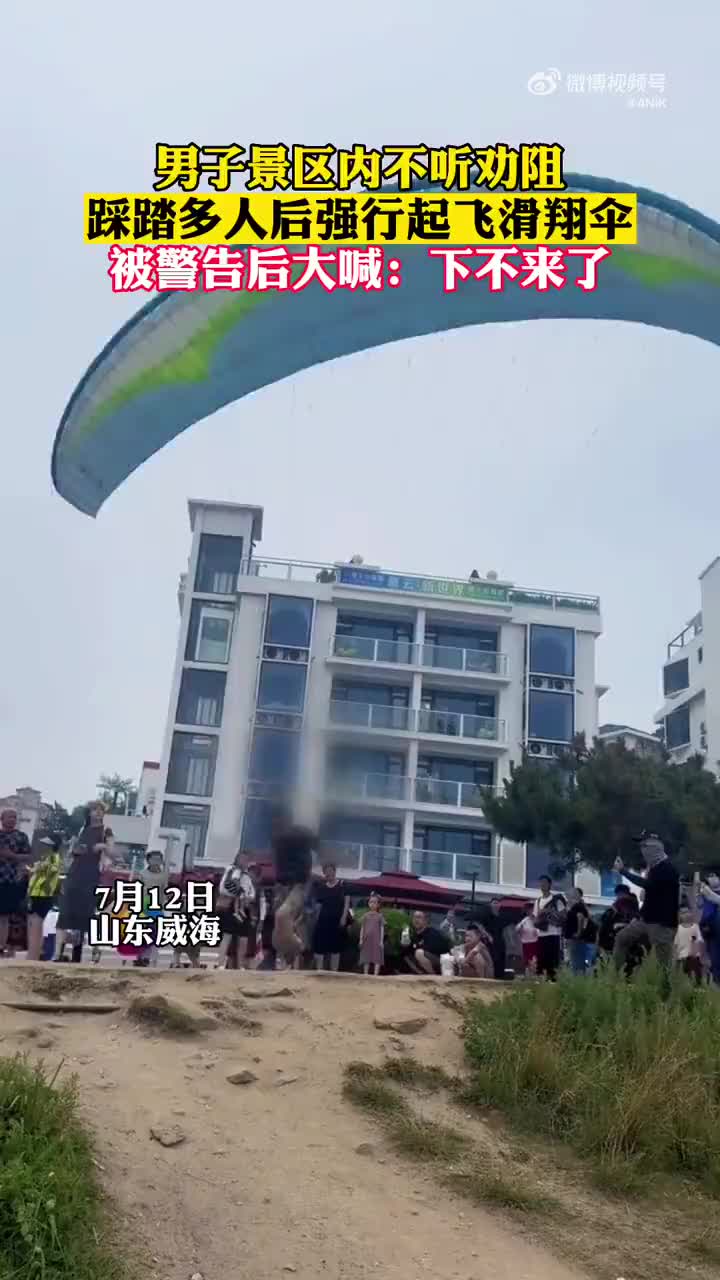 男子在景区内玩滑翔伞不听劝阻，还踩踏人强行起飞！！