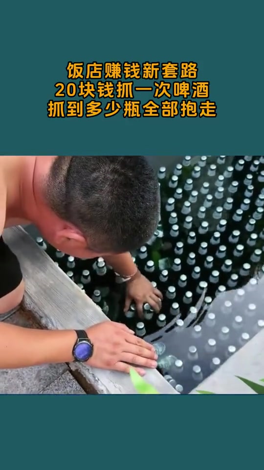20块抓一次啤酒，抓到多少拿走多少，商家会亏么