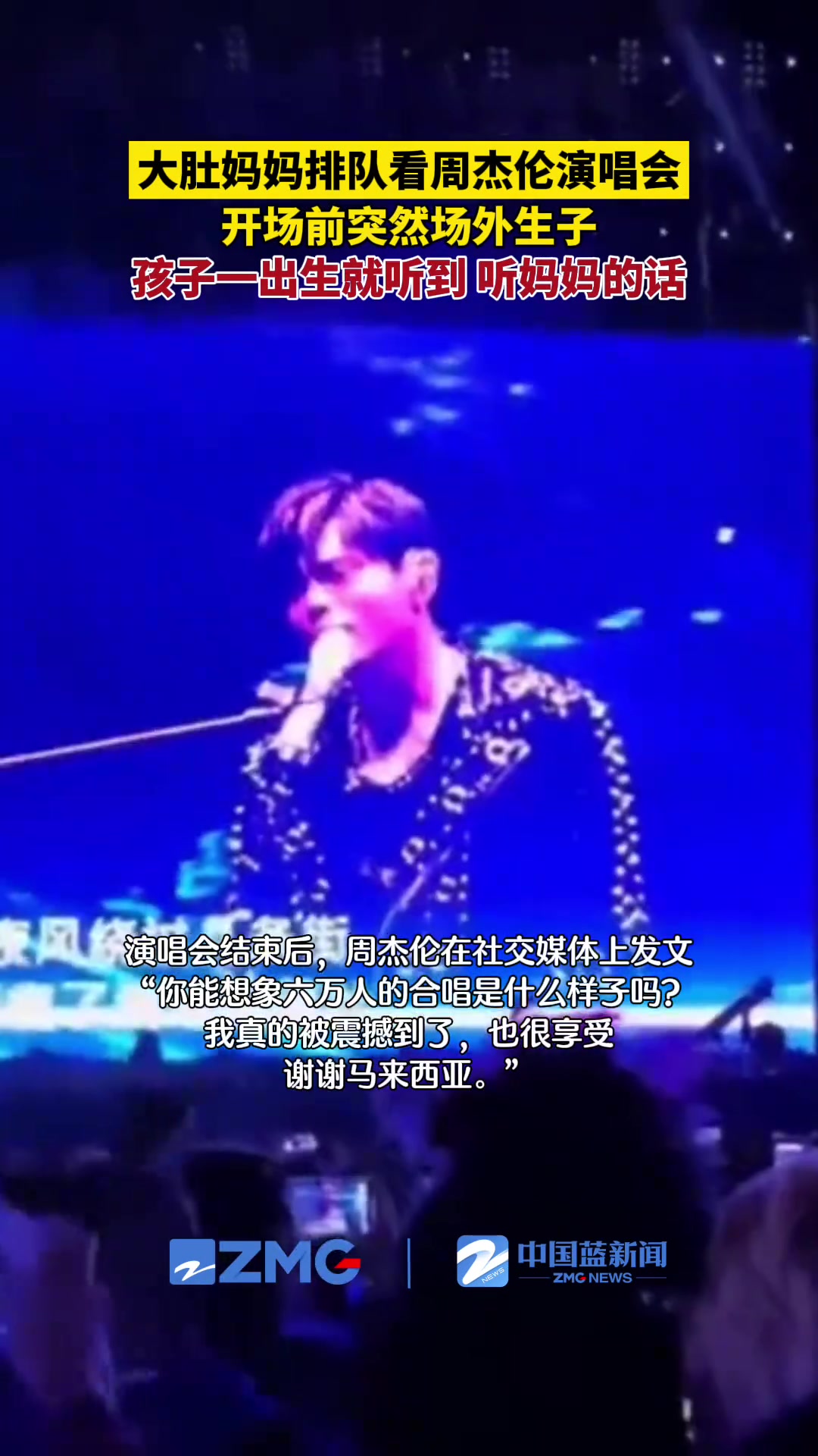 大肚妈妈排队看周杰伦演唱会，开场前突然场外生子