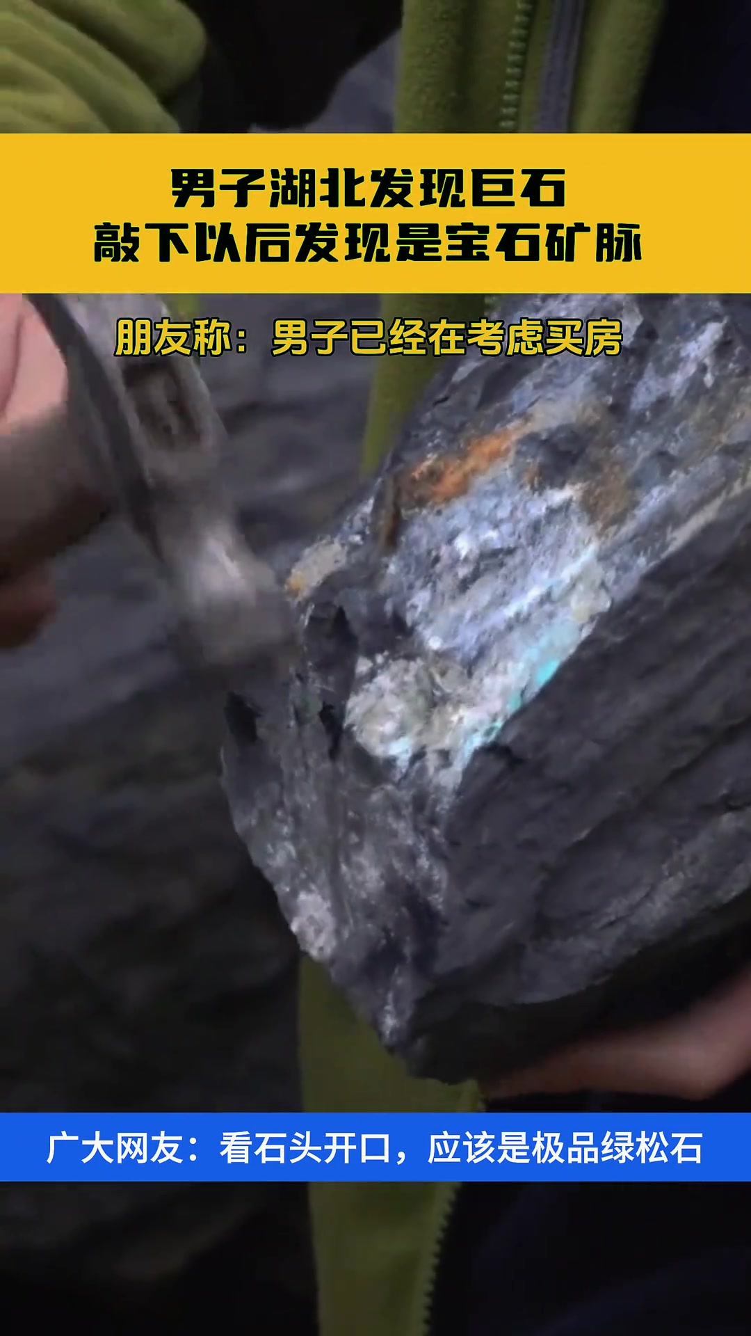 男子湖北发现巨石，敲下以后发现是宝石矿脉