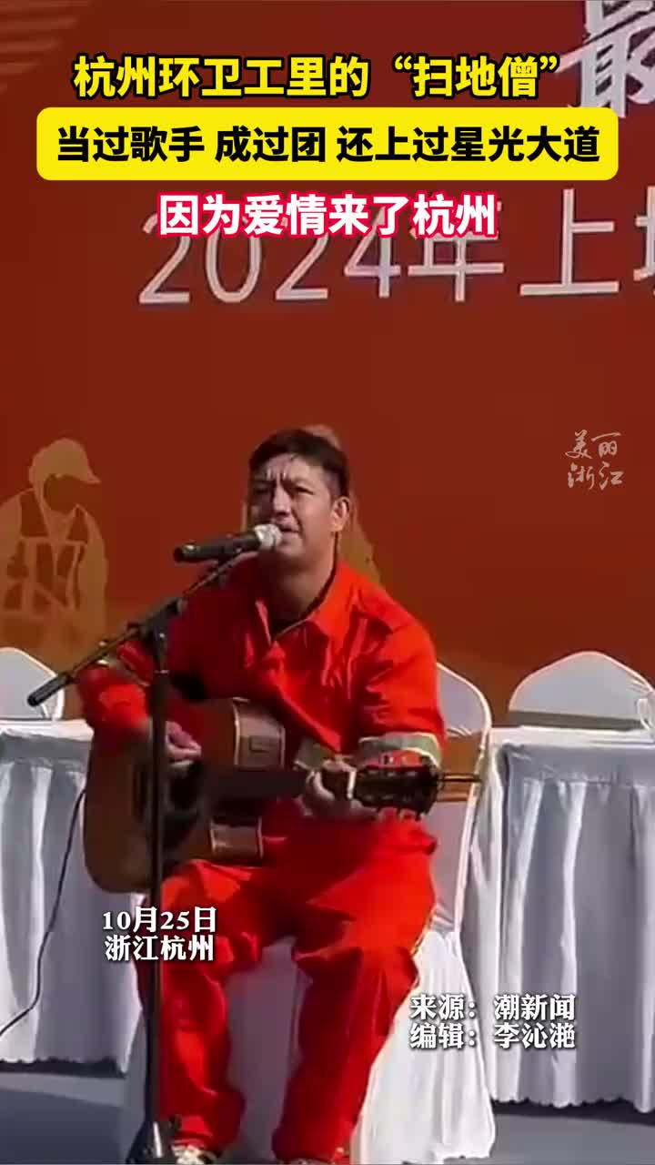 杭州环卫工里藏了个“扫地僧”，凭一条好嗓子上过星光大道