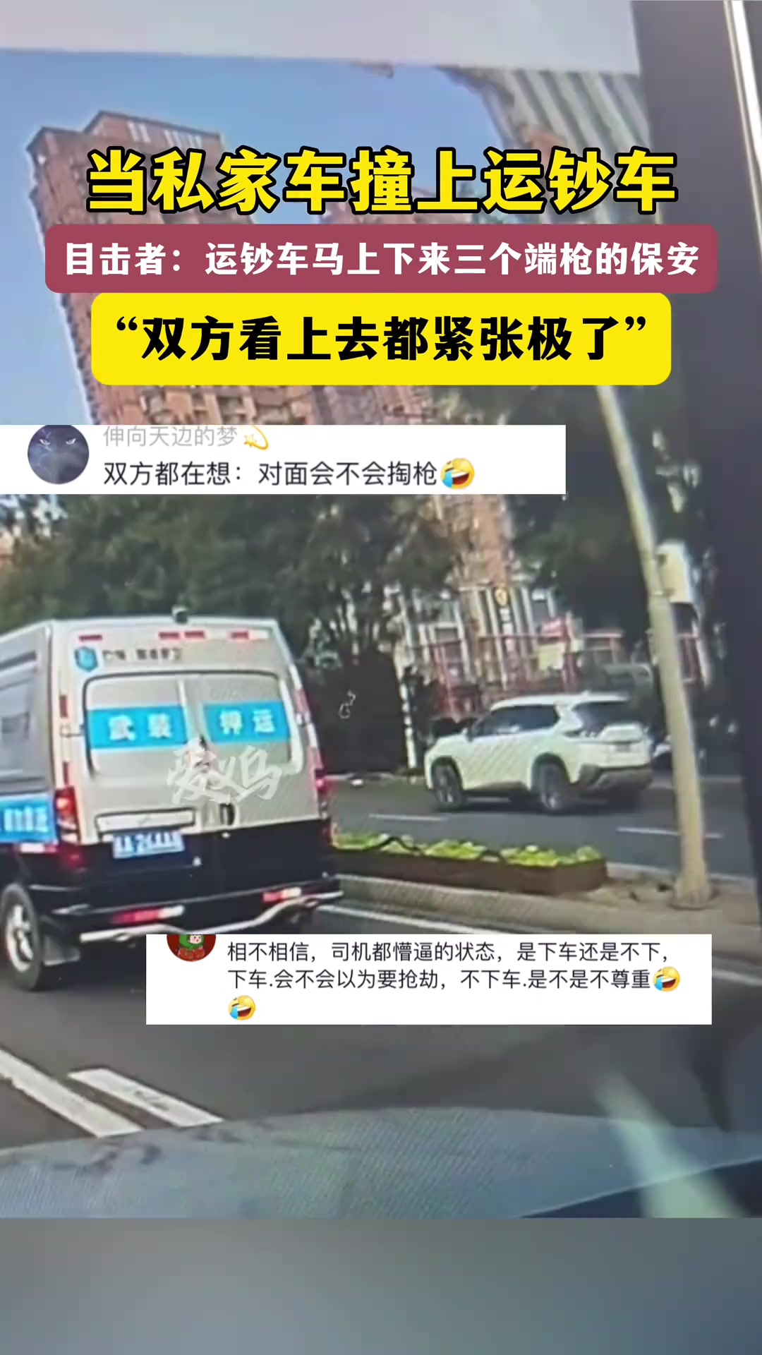 当私家车撞上运钞车，运钞车上马上下来三个端着枪的保安