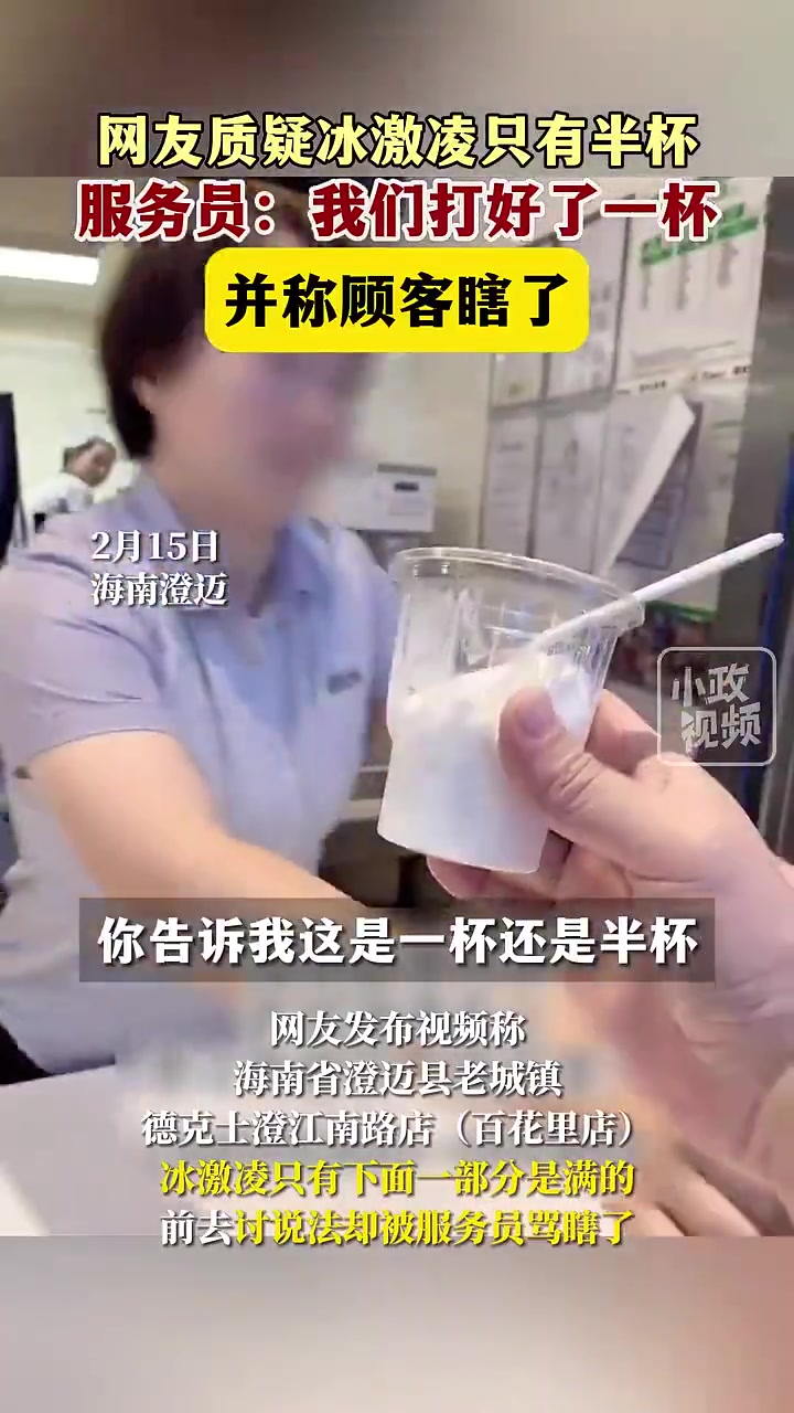 网友质疑冰淇淋只有半杯，服务员死不承认！大家说到底谁说谎
