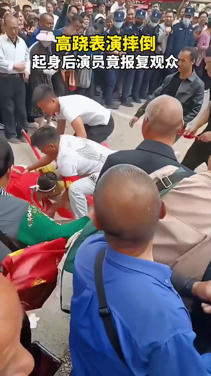 高跷演员摔倒，起身后报复观众，是他自己失误，还是观众故意为之