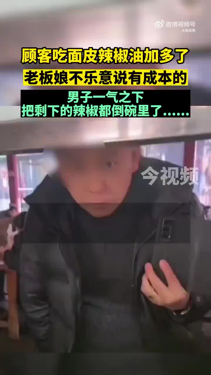 顾客吃面皮，辣椒加多了，老板不乐意，男子一气之下全到自己碗里