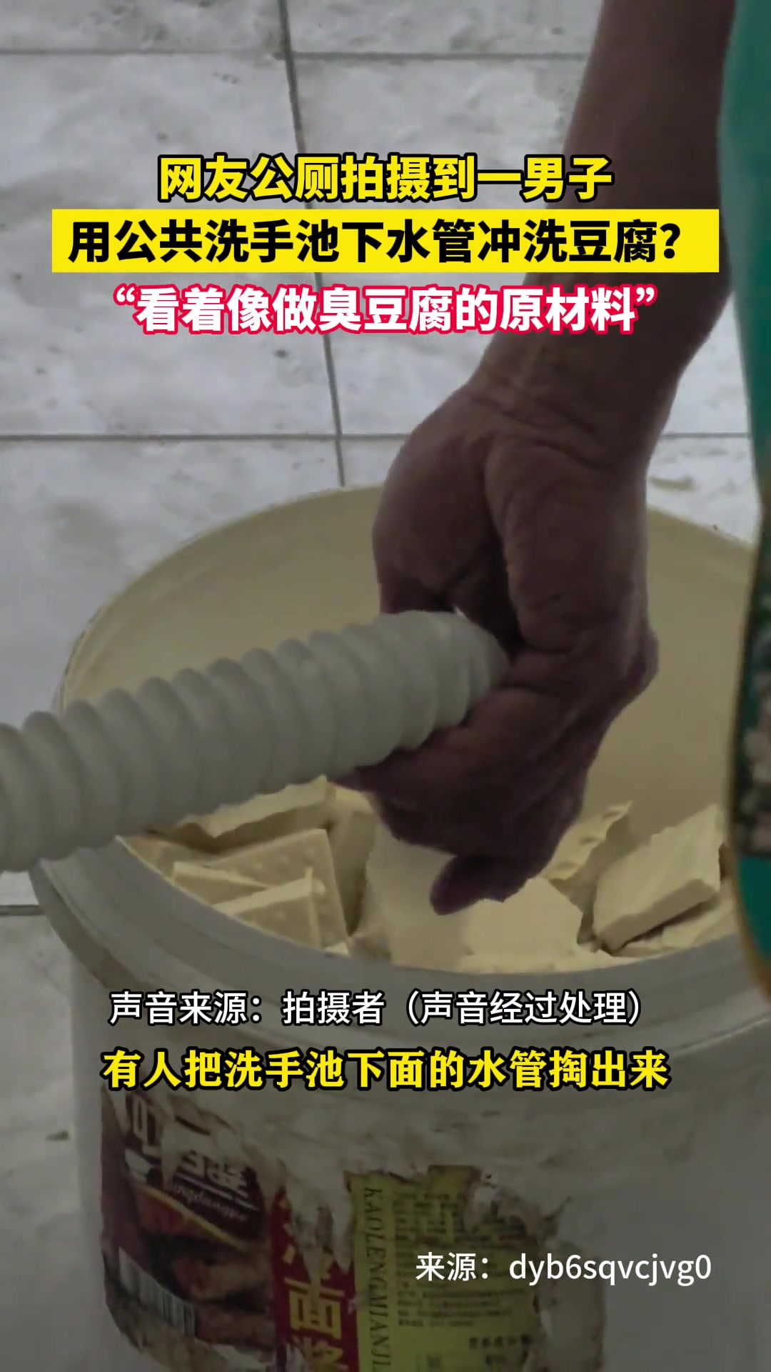 网友公厕拍摄到一男子用公共洗手池下水管冲洗豆腐