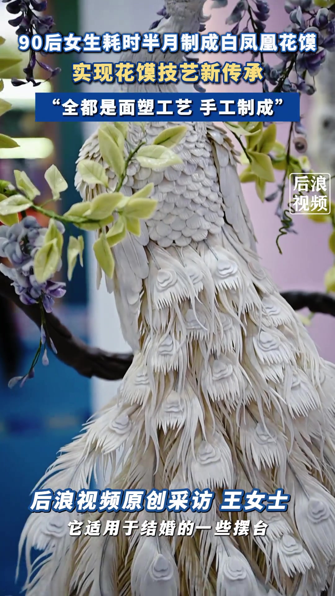 90后女生耗时半月制成白凤凰花馍