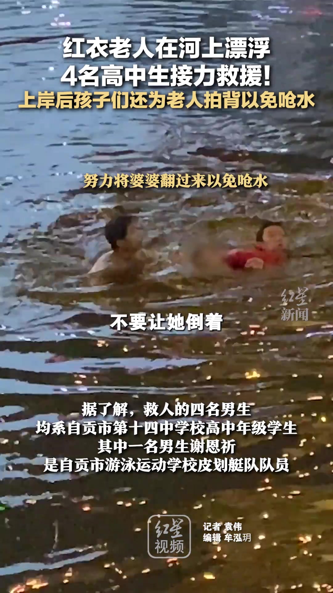 红衣老人在河上漂浮4名高中生接力救援！