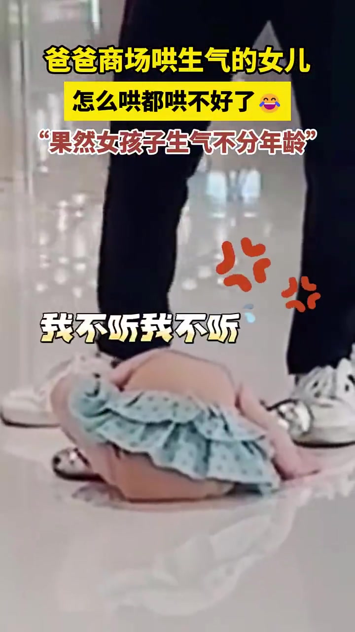 爸爸商场哄生气的女儿，太可爱了！果然女孩子生气是不分年龄段的