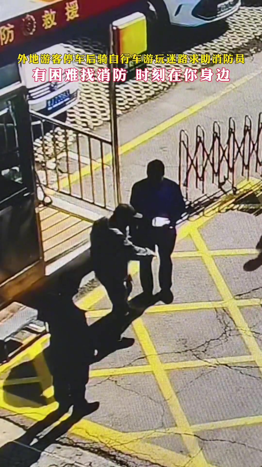 外地游客停车后骑自行车游玩迷路求助消防员