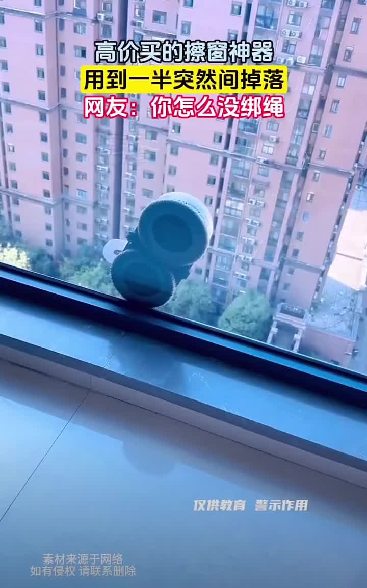 高高兴兴买的擦窗神器，用到一半突然掉落