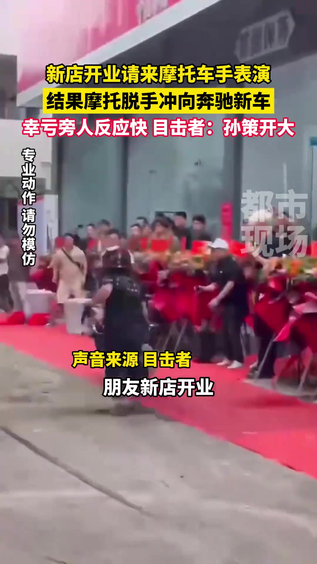 新店开业请来摩托车手表演，结果摩托脱手冲向奔驰新车