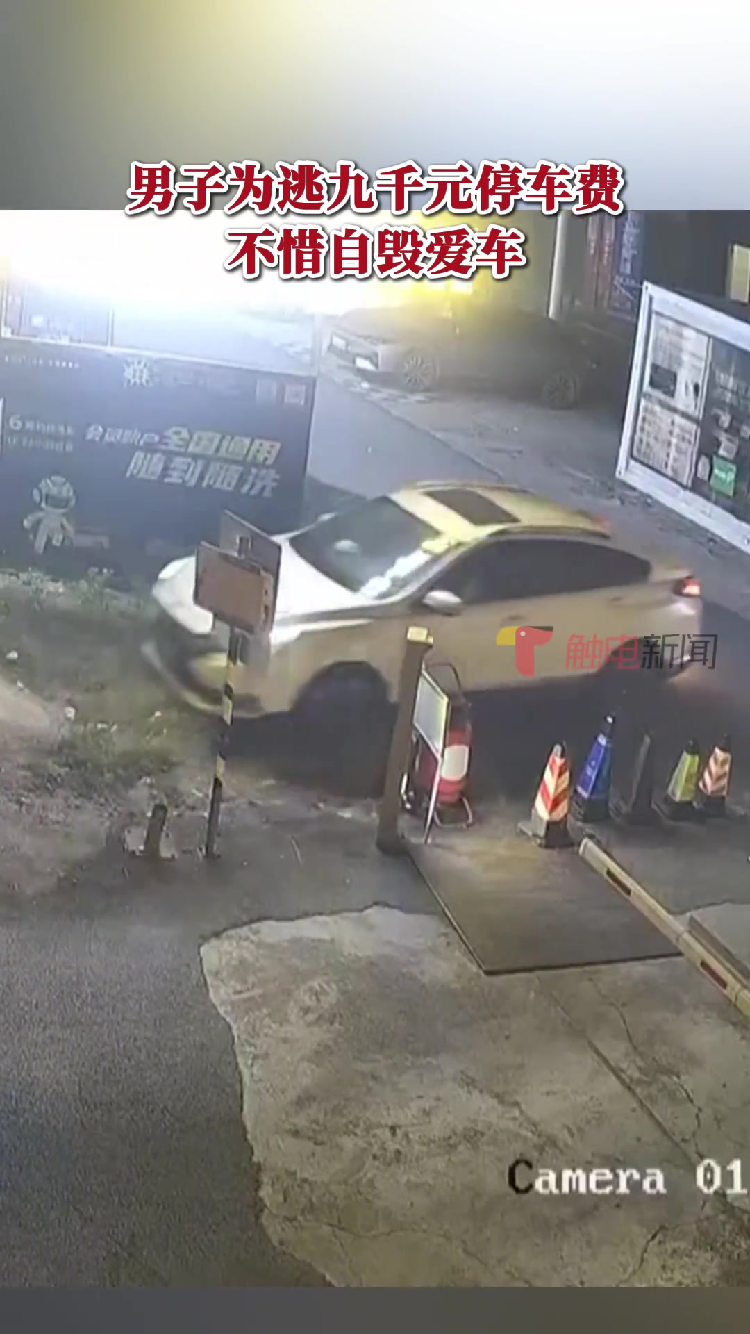 男子为逃9000元停车费，不惜自毁爱车